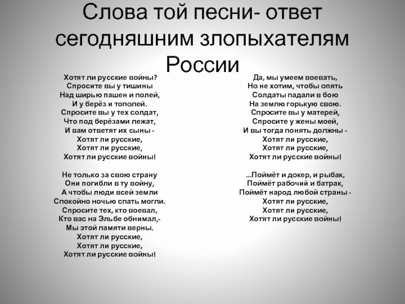 Текст хотят русские. Хотят ли русские войны слова. Хотят ли русские войны текст стих. Хотят ди русские войны текст. Хотят и ли русские войны текм.