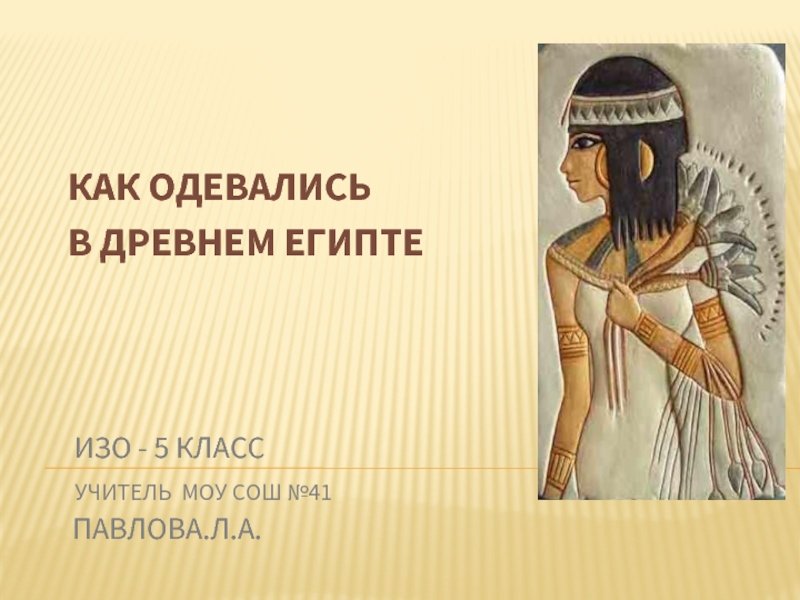 Египтянин 5 класс. Изо 5 класс Египет. Изо 5 класс тема древний Египет. Египтянин изо 5 класс. Древний Египет 5 класс изо.