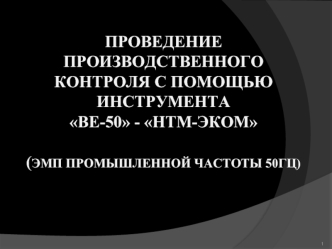 Проведение производственного контроля с помощью Инструмента ВЕ-50 - НТМ-ЭкоМ (ЭМП промышленной частоты 50гц)