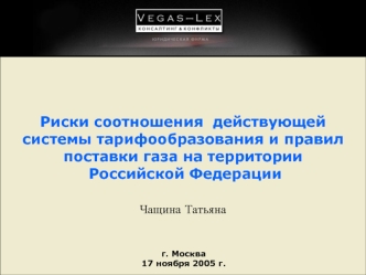 Риски соотношения  действующей  системы тарифообразования и правил поставки газа на территории  Российской Федерации Чащина Татьяна