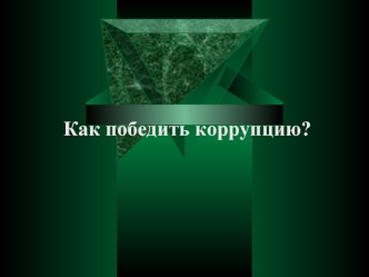 Как победить коррупцию?