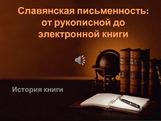 Славянская письменность: от рукописной до электронной книги