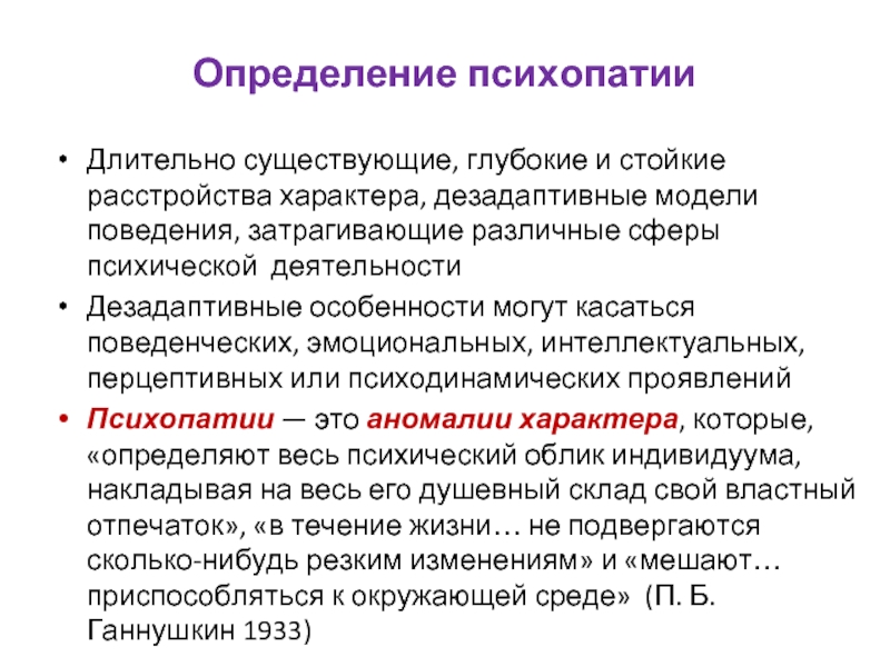 Длительно существующий. Расстройства личности психопатии критерии диагностики. Диагностические критерии психопатии. Расстройства влечений при психопатиях. Справка о психопатии.