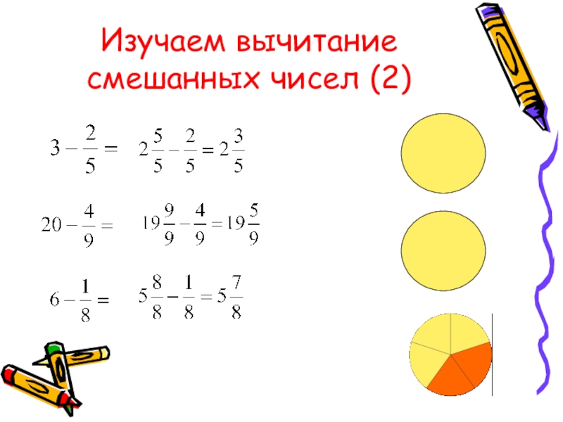 Вычитание 2 целых