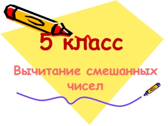 5 класс