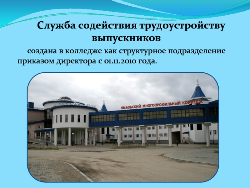 Спо янао. Служба содействия трудоустройству выпускников. Служба содействия трудоустройства.