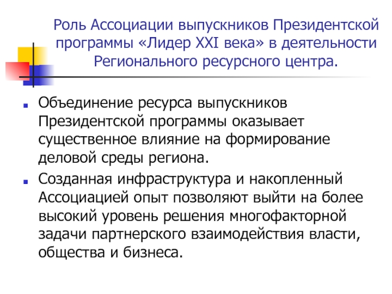 Роль ассоциаций. Ассоциация выпускников президентской программы.