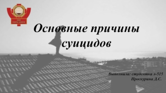 Основные причины суицидов