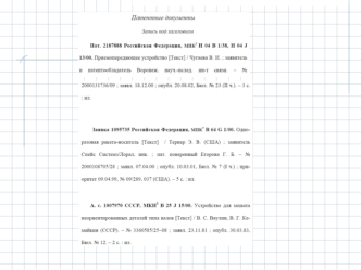 Патентные документы