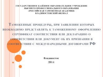 Сертификат соответствия. Условия ввоза в РФ продукции, подлежащей обязательному подтверждению соответствия