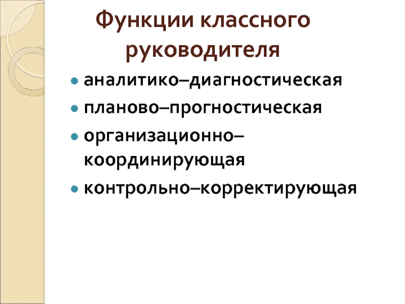 Основной д. Организационно координирующая функция классного руководителя. Прогностическая функция классного руководителя. Аналитико-прогностическая функция классного руководителя. Диагностическая функция классного руководителя.