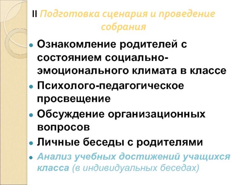 Подготовка сценария. Сценарий обучения. Состояние эмоционального климата в классе. Требование о проведении собрания.