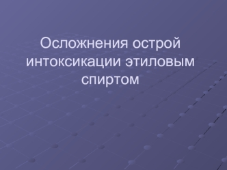 Осложнения острой интоксикации этиловым спиртом