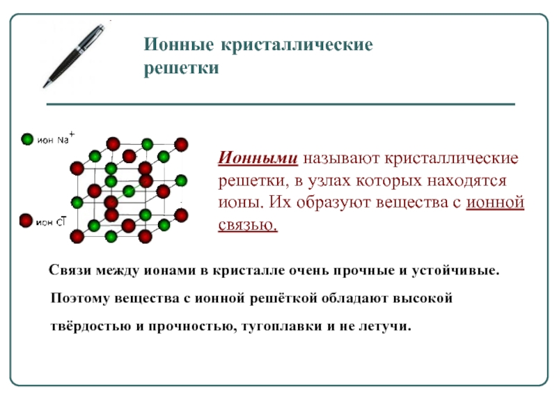 Соединения имеющие ионную кристаллическую решетку. Ионная кристаллическая решетка свойства. Примеры веществ с ионной кристаллической решеткой. Свойства ионной кристаллической решетки. Ионная кристаллическая решетка примеры веществ.