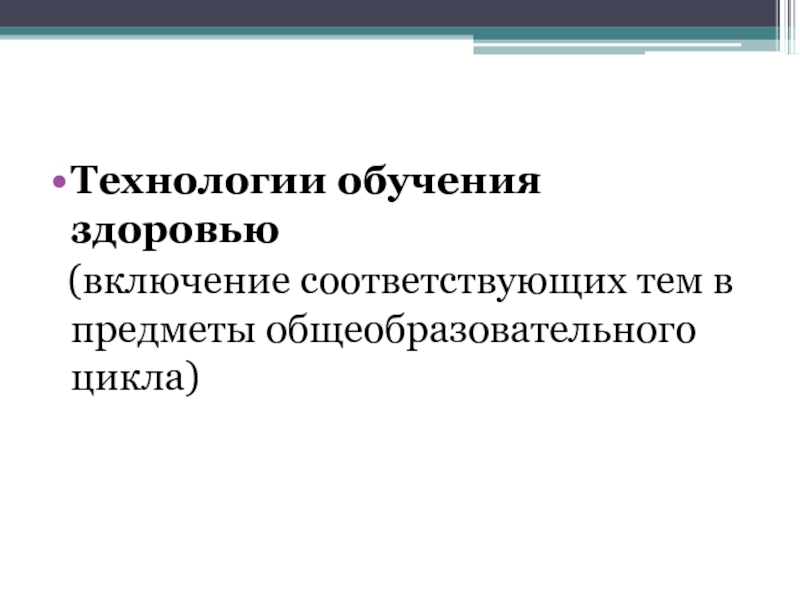 Включи соответствующую. Технологии обучения здоровью. Предметы общеобразовательного цикла. Обучение здоровью.