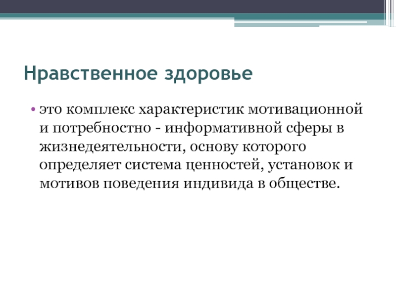 Нравственное здоровье. Нравственные основы здоровья. Нравственное здоровье это определение. Нравственное здоровье это ОБЖ. Нравственное здоровье это кратко.