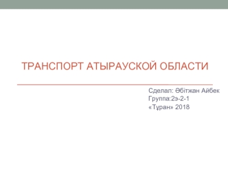 Транспорт Атырауской области