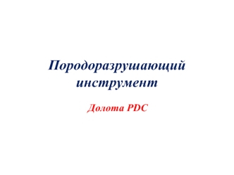 Породоразрушающий инструмент. Долота PDC