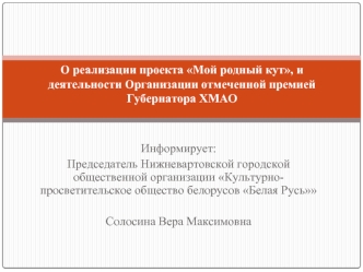 Культурнопросветительское общество белорусов Белая Русь. Проект Мой родный кут