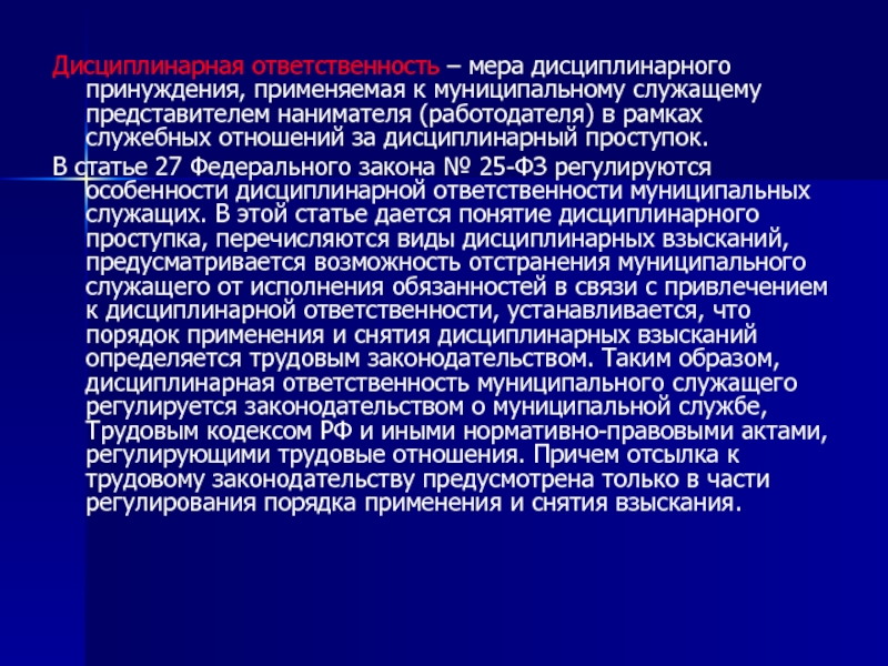 Обязанность представителя нанимателя. Дисциплинарное принуждение нормативная база. Меры принуждения дисциплинарной ответственности. Виды мер дисциплинарного принуждения. Дисциплинарно-правовое принуждение это.