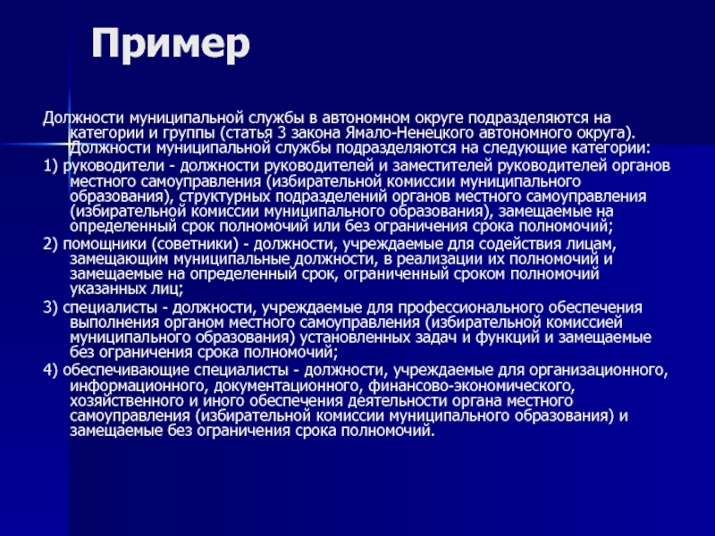 Должность муниципального образования. Муниципальная служба примеры. Муниципальная служба примеры должностей. Должность примеры. Муниципальная должность пример.