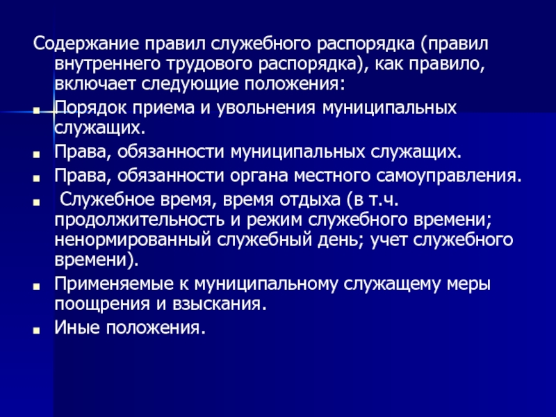 Служебное время сотрудника органов внутренних дел