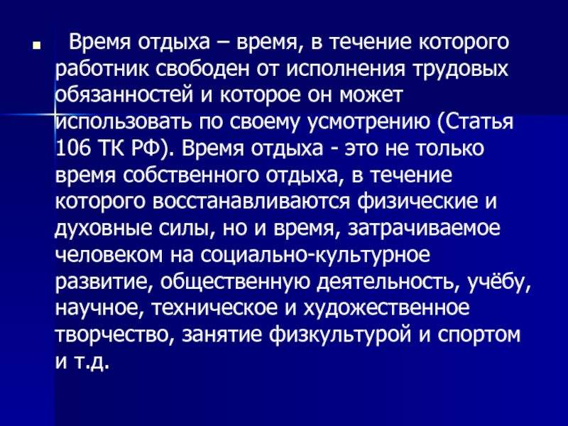 Могущий использоваться. Время отдыха это время в течение которого работник. Ст 106 ТК РФ. Ст 106,107 ТК РФ. Статья время отдыха.