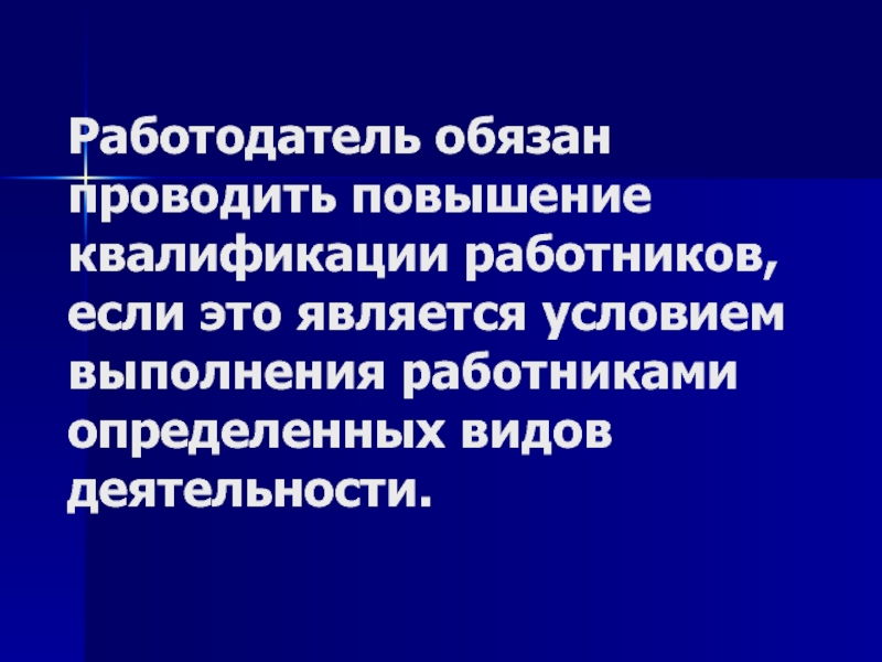 Работодатели обязаны проводить