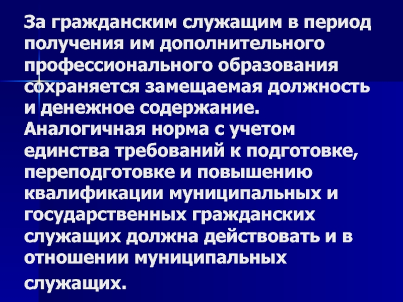 Получение дополнительного. Дополнительные образования госслужащих. Квалификация государственных служащих. Дополнительное профессиональное образование госслужащих. Дополнительное профессиональное образование муниципальных служащих.