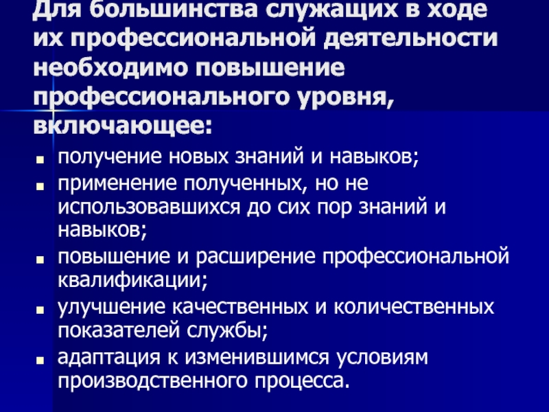 Повышение профессиональной деятельности. Большинство.