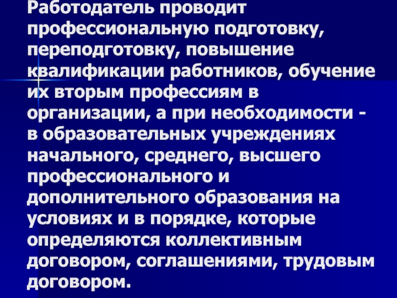 Работодатель проводящий. Факторы квалификации работника образование проф подготовка. Необходимость подготовки и переподготовки работников определяет:. Работодатель организует. О необходимости обучения специалистов.