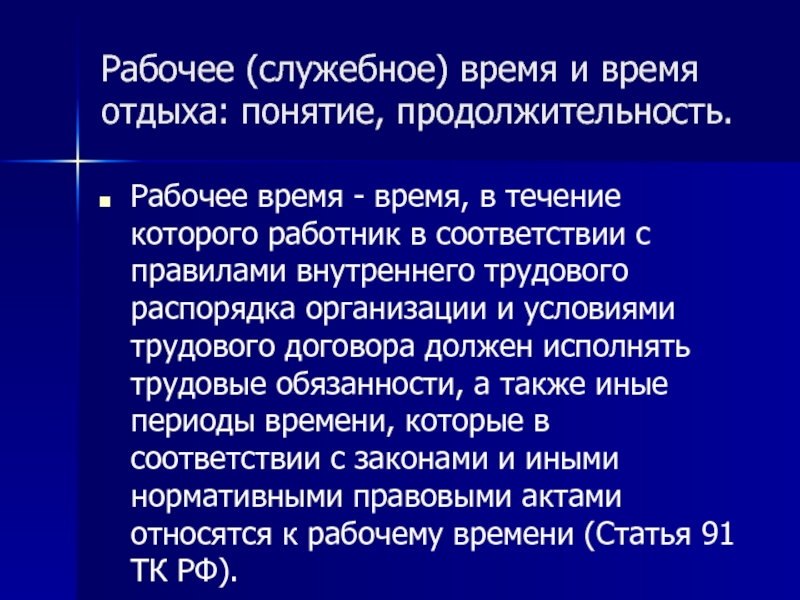 Термин срок. Служебное время и время отдыха. Виды служебного времени. Режим служебного времени и времени отдыха. Об организации служебного времени.