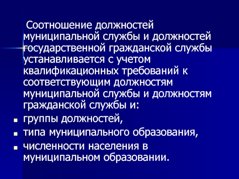 Государственная и муниципальная служба. Соотношение государственной и муниципальной службы. Соотношение государственной службы и муниципальной службы. Соотношение должностей муниципальной службы. Соотношение муниципальных и государственных должностей.