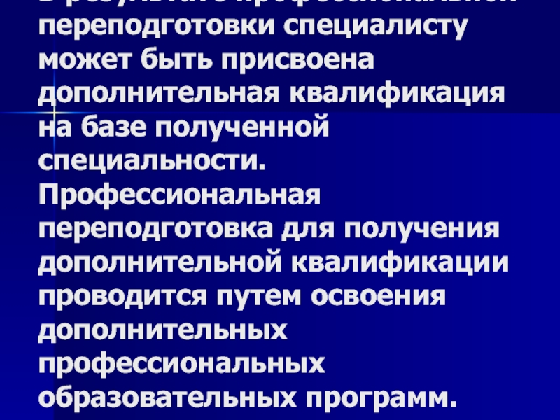 Дополнительная квалификация. Профессиональная специализация может быть получена психологом:. Специализация ПСС.