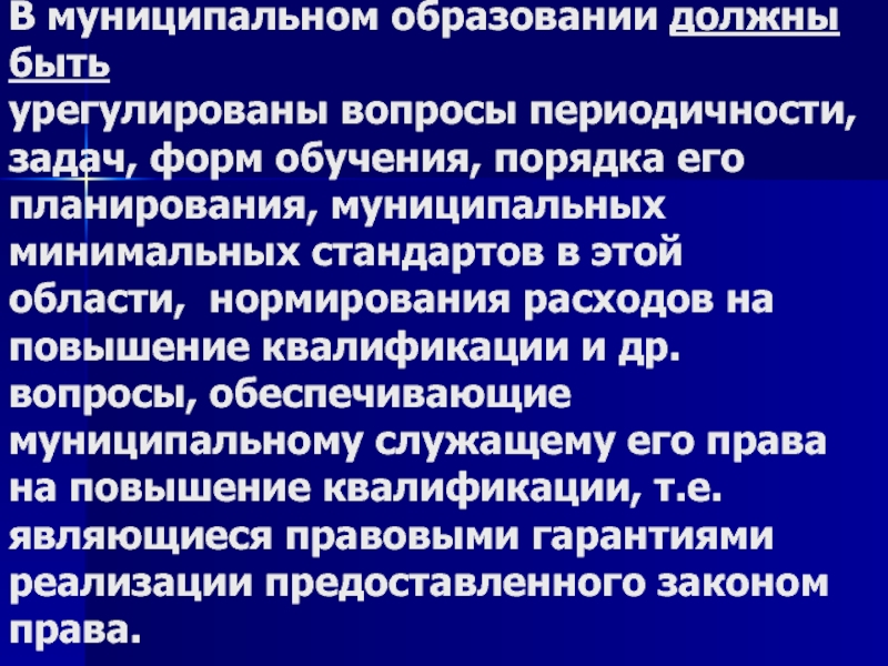 Государственная и муниципальная служба как учебная дисциплина. Должное образование.