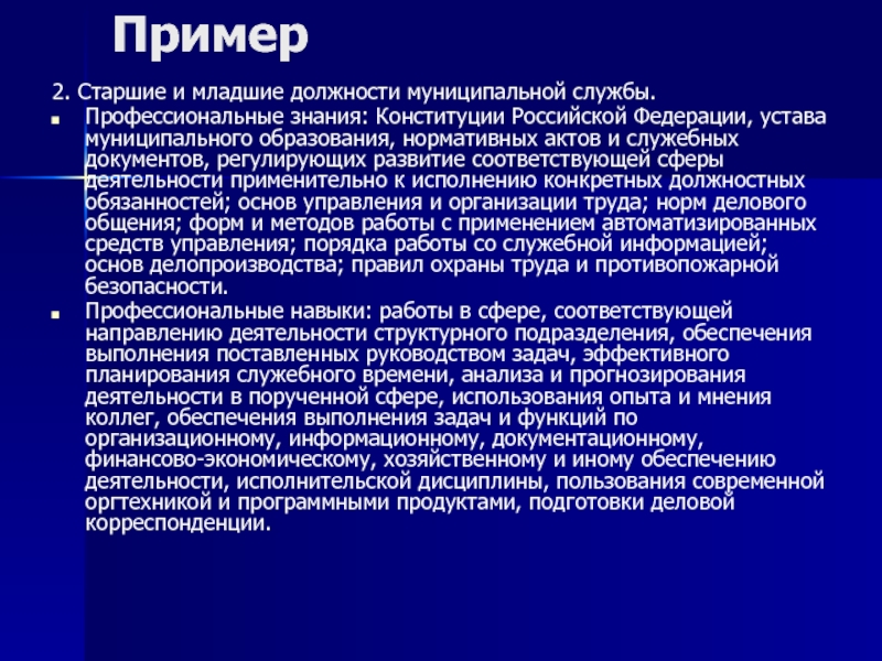 Конкретное исполнение. Муниципальная служба примеры. Младшие и Старшие должности муниципальной службы. Государственная дисциплина пример. Презентация на тему муниципальная служба.