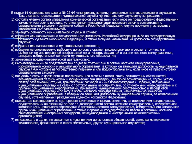 Служащему запрещается. Порядок прохождения муниципальной службы устанавливается. Прохождение муниципальной службы. В связи с прохождением муниципальной службы запрещается. Порядок поступления на муниципальную службу.