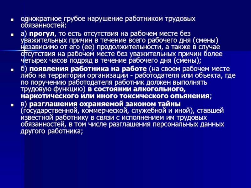 Нарушения работника. Грубое нарушение работником трудовых обязанностей. Однократное грубое нарушение трудовых обязанностей. Однократные нарушения работниками трудовых обязанностей. Что является грубым нарушением трудовых обязанностей.