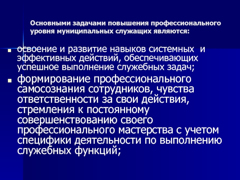 Повышение профессионального уровня. Действия по повышению своего профессионального уровня. Повышение уровня профессиональных знаний. Чтобы повысить уровень профессионализма. Основная задача муниципальной службы.