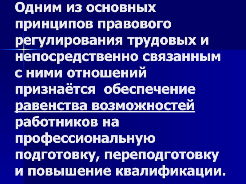 Принципы правовой политики. Принципы правового регулирования трудовых отношений. Основные принципы правового регулирования трудовых правоотношений. Обеспечение равенства возможностей работников. Основным принципом правового регулирования трудовых отношений.