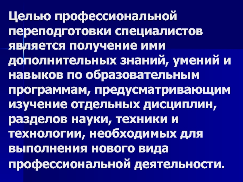 Цель профессиональной переподготовки