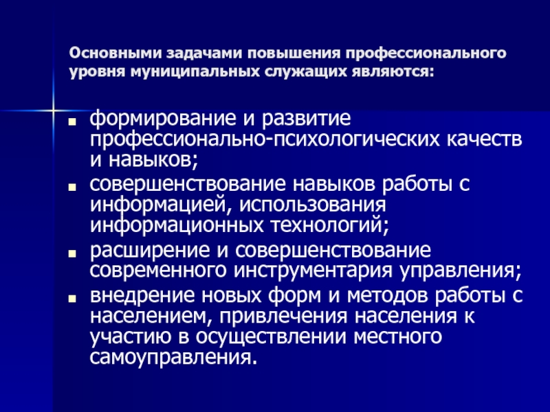 Цель государственного служащего. Профессиональные цели и задачи муниципального служащего. Профессиональное развитие муниципальных служащих. Система профессионального развития муниципальных служащих. Принципы профессионального развития муниципальных служащих..