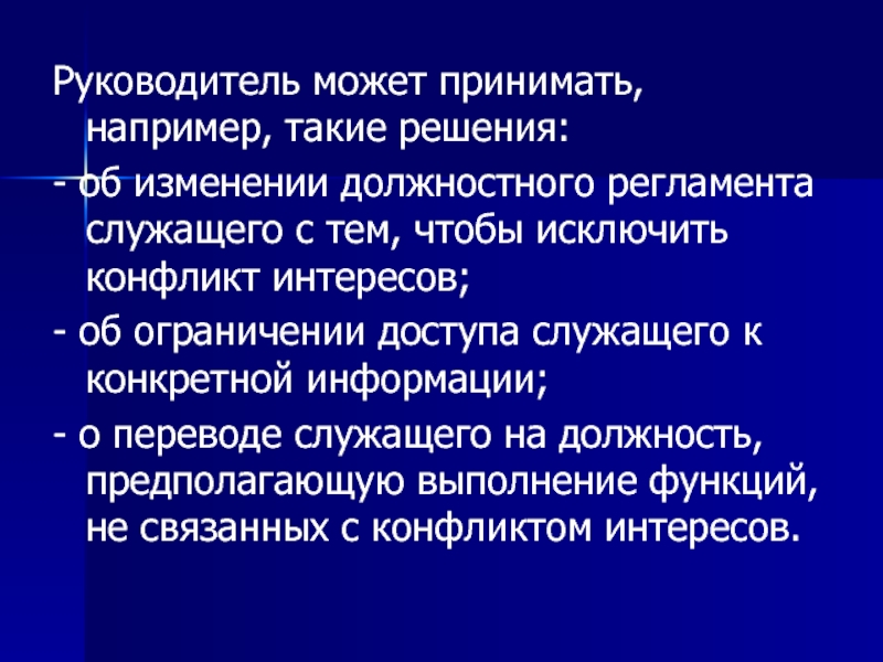 Правила служащего. Руководитель не вправе. . Начальниками могут являются ....