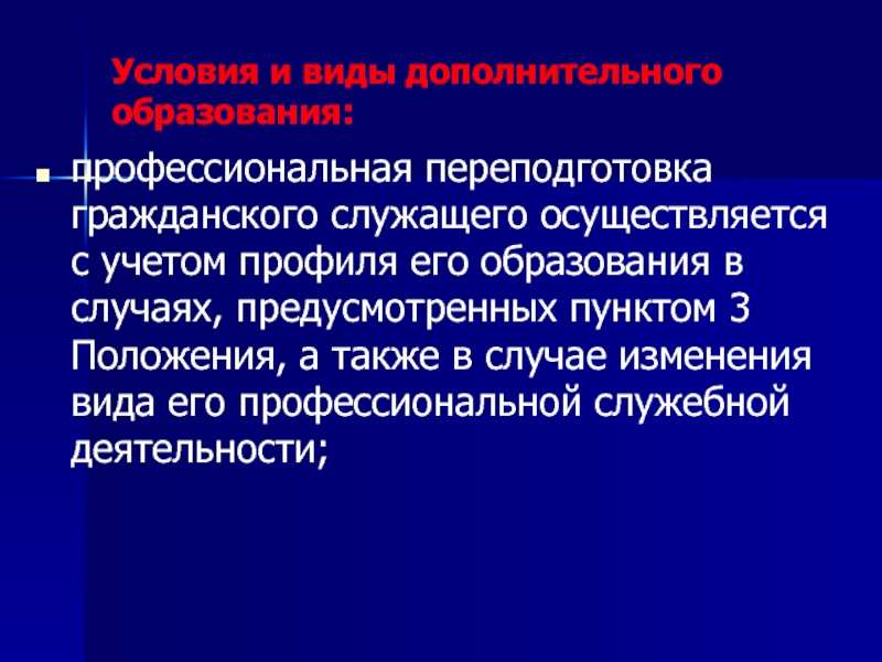 Также в случаях предусмотренных. Определение профессионального потенциала гражданского служащего. Профессиональный потенциал гражданского служащего пример. Виды доп образования госслужащих. Профессиональное развитие гражданского служащего осуществляется.