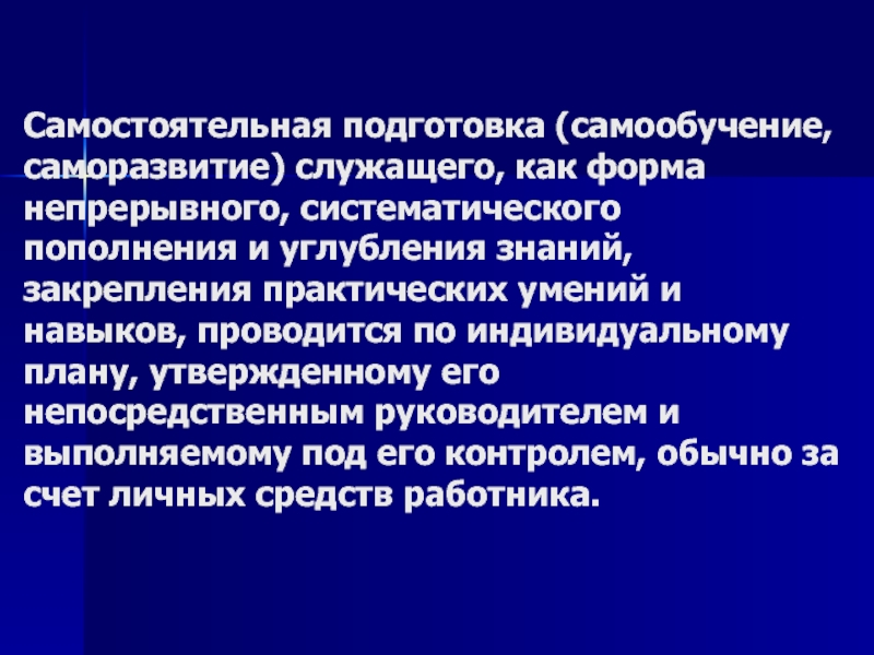 Цели самостоятельной подготовки. Самостоятельная подготовка. Систематическое самообучение это. Муниципальная служба фото для презентации. Готовность к самостоятельному планированию это.