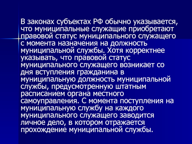 Правовой статус муниципального служащего презентация