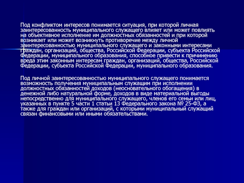 Под личной заинтересованностью муниципального служащего понимается