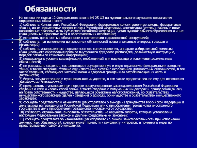 Местные службы самоуправления. На основании статьи. Права и обязанности муниципального служащего. На основании статьи федерального закона. Муниципальные законы.