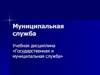 Муниципальная  служба