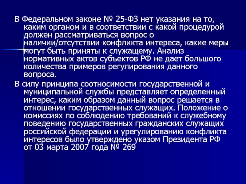 ФЗ 25 О муниципальной службе. ФЗ 25.